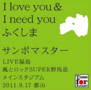 I love you & I need you ふくしま