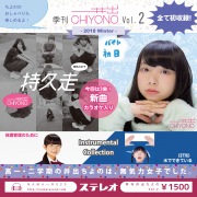 季刊井出ちよのVol.2