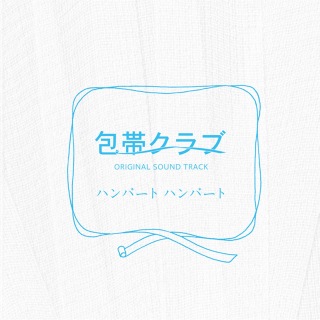 「包帯クラブ」 オリジナル・サウンドトラック