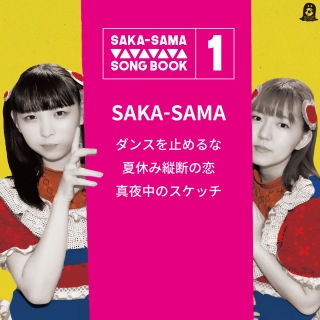 SAKA-SAMA SONGBOOK 1 ダンスを止めるな