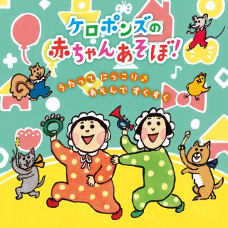 ケロポンズの 赤ちゃんあそぼ!〜うたって にっこり♪あそんで すくすく〜