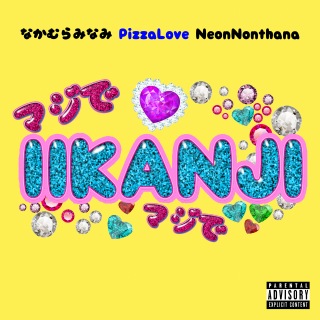 IIKANJI (feat. なかむらみなみ & Neon Nonthana)