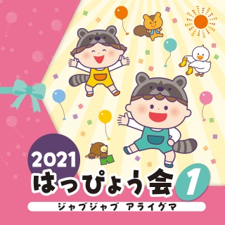 2021 はっぴょう会 (1) ジャブジャブ アライグマ