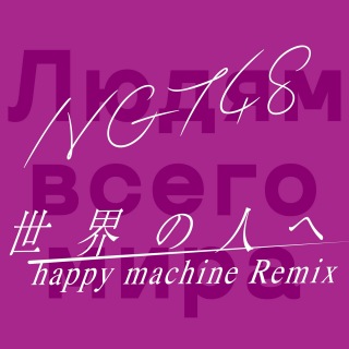 世界の人へ(happy machine Remix)