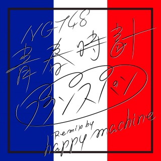 青春時計(フランスパン Remix by happy machine)