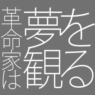 革命家は夢を観る