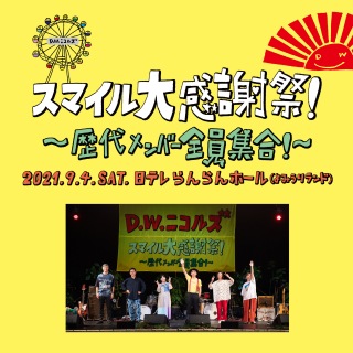 ライブCD「スマイル大感謝祭！」