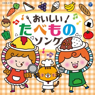 おいしい!たべものソング [コロムビアキッズ]