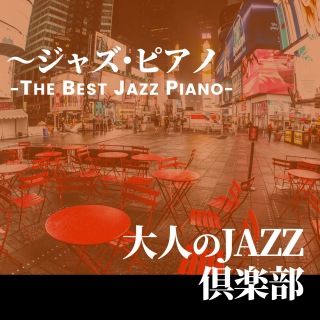 大人のJAZZ俱楽部 ～ジャズ・ピアノ THE BEST JAZZ PIANO