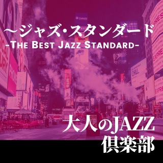 大人のJAZZ俱楽部 ～ジャズ・スタンダード THE BEST JAZZ STANDARD