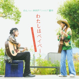 わたしはベイベー (feat. 仲井戸"CHABO"麗市) [Chabo’s Acoustic guitar version]