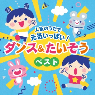 人気のうたで 元気いっぱい!ダンス&たいそうベスト [コロムビアキッズ]