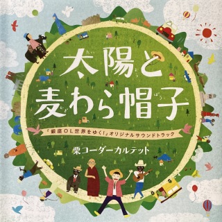 太陽と麦わら帽子～「銀座OL世界をゆく！」オリジナルサウンドトラック