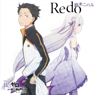 TVアニメ「Re:ゼロから始める異世界生活」オープニングテーマ「Redo」