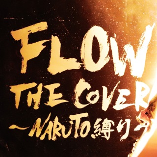 FLOW THE COVER ～NARUTO縛り～