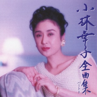 小林幸子 全曲集, Pt. I