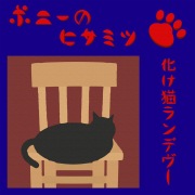 化け猫ランデヴー