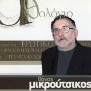 Anthologio - Thanos Mikroutsikos