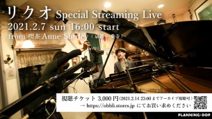 リクオ、2/7(日)京都一乗寺から無観客配信ライヴを開催