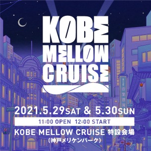 神⼾・メリケンパークにて新たな⾳楽フェス〈KOBE MELLOW CRUISE 2021〉開催決定