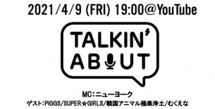 4/9配信の音楽トーク番組『TALKIN' ABOUT』PIGGS、SUPER☆GiRLSら出演