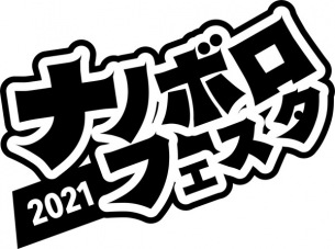 〈ナノボロフェスタ2021〉第2弾でHelsinki Lambda Club、本日休演、SuiseiNoboAzら14組決定