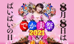 〈でか美祭2021〉第2弾で眉村ちあき、絵恋ちゃん、元キマグレンISEKIら出演決定！「ぱい」を連呼するテーマ曲配信スタート