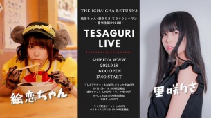 里咲りさ生誕で絵恋ちゃんと2マン決定！9月18日に渋谷WWWで開催