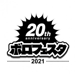 〈ボロフェスタ2021〉Streaming +にて生配信が決定 ゆーきゃん、アイアムアイら出演