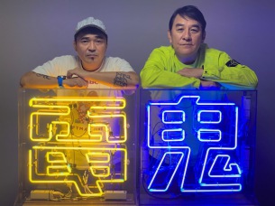 電気グルーヴ、恒例イベント「鬼日」開催