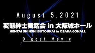 変態紳士クラブ、アリーナ・大阪城ホール単独公演のダイジェスト映像公開