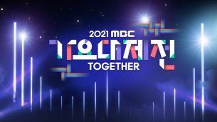 IVEからイム・ヨンウンまで「2021 MBC歌謡大祭典」出演者＆コラボ発表