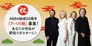 字余り・字足らずもOK 「アバ川柳」募集開始