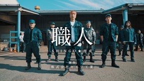 セイワ工業とSHINGO★西成による 職人の想いを綴ったラップソングMV「職人」が話題