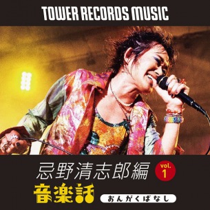 TOWER RECORDS MUSIC新番組「Mikiki presents音楽話」 初回テーマはRC、清志郎50周年プロジェクト