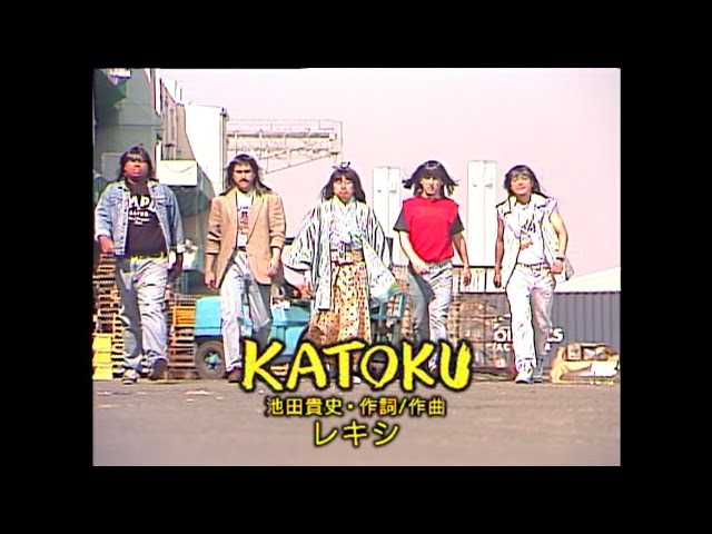 【今日のMV】レキシ「KATOKU」