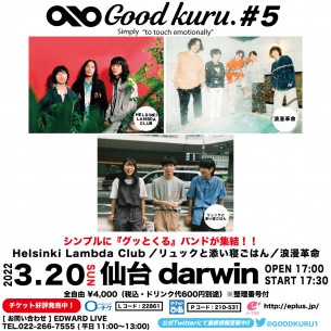 ヘルシンキら出演「GOOD KURU.＃5」仙台で開催