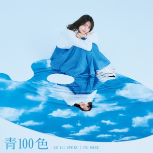 伊藤美来、10thシングル「青100色」ジャケ写公開