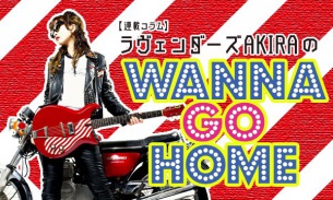 【連載コラム】ラヴェンダーズAKIRA のWANNA GO HOME―第88回