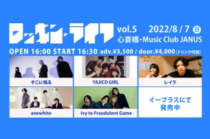 〈ロッキン・ライフ in ライブハウス vol.5〉8/7心斎橋JANUSで開催