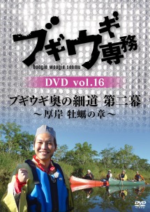 「ブギウギ専務」DVD第16弾 ゴール目前 “厚岸 牡蠣の章” 発売決定