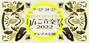 りんご音楽祭ウォームアップライブが渋谷で開催決定＆16組追加