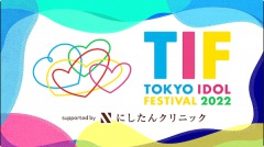 【ライヴレポート】リアルもバーチャルも大興奮！ TIF2022 最終日