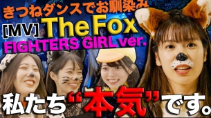 話題の〈きつねダンス〉を踊るファイターズガール、本家「The Fox」MVを完コピ