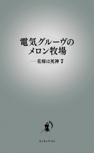 石野卓球＆ピエール瀧の 『電気グルーヴのメロン牧場――花嫁は死神7』発売決定