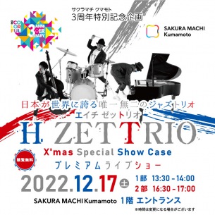 H ZETTRIO、熊本でクリスマスフリーライヴを開催決定