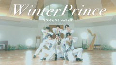 世が世なら!!!、裏デビュー曲「Winter Prince」MV公開