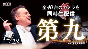 東京交響楽団、40台のカメラで自由に切り替え可能な〈第九 2022〉生中継が決定