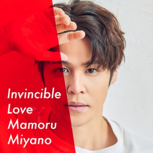 【急上昇ワード】宮野真守、「Invincible Love」で”究極の愛”を歌う