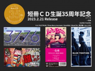 “短冊CD生誕35周年記念” で3776ら４作品同時リリース